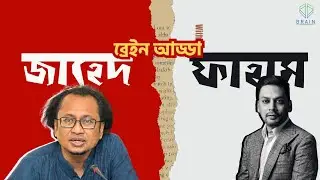 ব্রেইন আড্ডা উইথ জাহেদ এন্ড ফাহাম। সমকালীন রাজনীতি ও নির্বাচন। সাদিক মাহমূদ