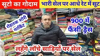 सूटो का गोदाम | भारी सेल पर आधे रेट में सूट | जाम कॉटन फैंसी व गर्मियों के सूट #rohtakmarket