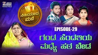 ಗಂಡ ಹೆಂಡತಿಯ ಮಧ್ಯೆ ಹಠ ಬೇಡ | ಸಿಹಿಯಾದ ಮನೆ | Episode 29