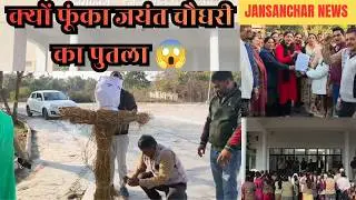 TET परीक्षा के विरोध में शिक्षको का हल्लाबोल 😱||JanSanchar News 