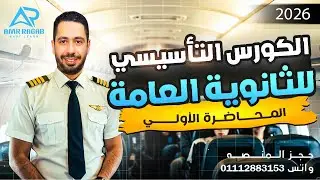 الكورس المجاني تأسيس انجليزي للمرحلة الثانويه (اولي - تانية - تالتة) لعام 2026 محاضرة 1
