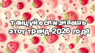 Танцуй если знаешь этот тренд 2026 года 🍓