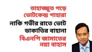 তাহাজ্জুত পড়ে ভোটকেন্দ্র পাহারা ! নাকি গভীর রাতে ভোট ডাকাতির বাহানা ! বিএনপি জামাতের নয়া বাহাস !