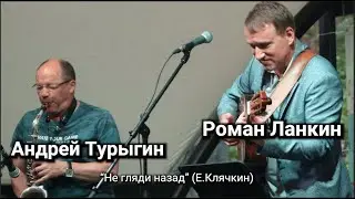 Роман Ланкин, Андрей Турыгин (саксофон) 