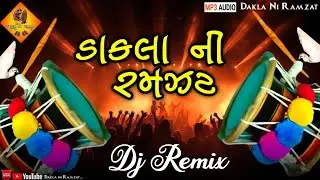 ન્યૂ ડીજે ડાકલા ની રમઝટ || New Dj Remix Dakla Ni Ramjhat || Bharat Bhai Kundhiya.,@Dakla.niRamzat 