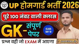 UP HOME GAURD 26 | POLITY & ECONOMICS DAY 10 |GS सम्पूर्ण पेपर | Top 100 GK/GS | BY Shalpendra Sir