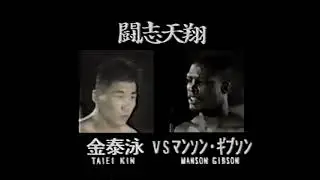 Taiei Kin Vs. Manson Gibson (30/07/1992)