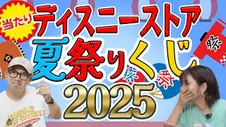 【夏祭りくじ】ディズニーストアのオンライン夏祭りくじ2025！開封！！！当たり？！