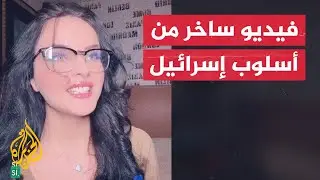 ”منحوك المأوى فأخذت المنزل“.. فنانة رومانية تسخر من سرقة الاحتلال للفلسطينيين