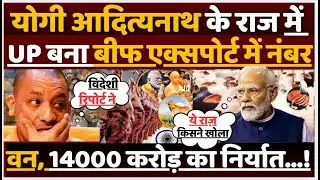 Under Yogi Adityanath's rule, Uttar Pradesh became number one in beef export, exporting Rs 14,000...