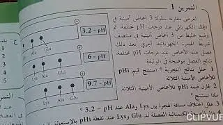 تمرين حول سلوك الاحماض الامينية