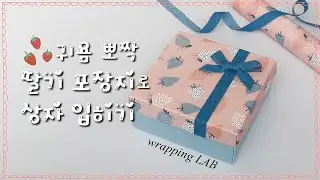 귀욤 뽀짝 딸기 포장지로 상자 입히기