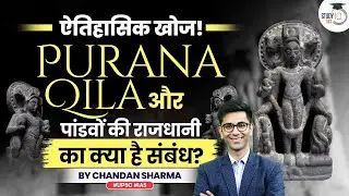 Delhi site linked to Mahabharat | Purana Qila excavations reveal pre-Mauryan era | UPSC GS 1