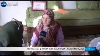 جيجل: الخالة يمينة... امرأة تقتحم عالم الفلاحة وتثبت جدارتها