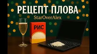 РЕЦЕПТ ПЛОВА 💻🔥 (AI-музыка о ремонте ноутбуков | компьютерный юмор)