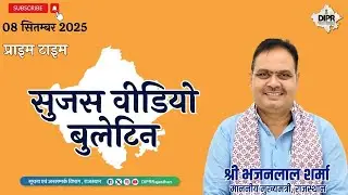 08 September 2025 | Sujas Video Bulletin - Prime Time | RajasthanMasalaConclave | WomenSafetyFirst