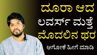 Lovers ಮತ್ತೆ ಮೊದಲಿನ ಥರ ಆಗ್ಬೇಕು ಅಂದ್ರೆ ಹೀಗೆ ಮಾಡಿRelationship Motivation Speech/Jai Lifecoach