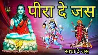 साधा दे जस | sadha De Jass | pira de jas | jass peera de | panjabi bhajan | jaas | पीर कोटले वाला
