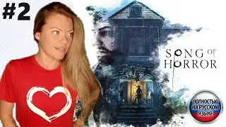 НАЧАЛАСЬ БЕСОВЩИНА | Song of Horror: Episode 1 | Прохождение на Русском | Walkthrough | FULL GAME
