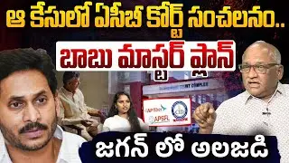 జగన్&zwnj; లో అలజడి..Sr Journalist Durga Kumar About Chandrababu Skill Development Case Close | Open Talk