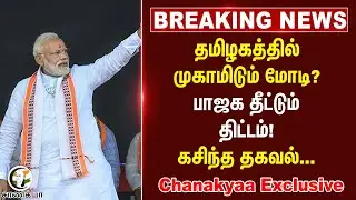 #breakingnews  தமிழகத்தில் முகாமிடும் Modi? BJP  தீட்டும் திட்டம்! கசிந்த தகவல்.Chanakyaa Exclusive|