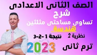 شرح درس تساوي مساحتي مثلثين هندسة للصف الثاني الاعدادي ترم ثاني