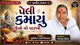 PELI KAMAYU JENE NO PARAKHI | ભજન વિચારો મારા ભાયલા | ધુડીબેન #bhajan @ramesh_jidiya_official 