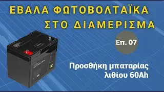 Φωτοβολταϊκά Επ.07. Προσθήκη μπαταρίας lifepo4 Green Cell 60Ah