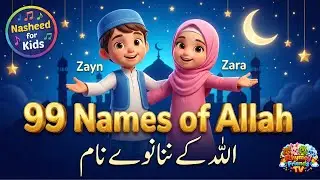 99 Names of Allah for Kids | Asma ul Husna & Naat | Allah ke Ninnanwe Naam (اللہ کے ننانوے نام)