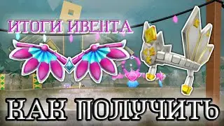 РОБЛОКС ИВЕНТ || КАК ПОЛУЧИТЬ ВАЛЬКИРИЮ МЕТАВСЕЛЕННОЙ И КРЫЛЬЯ СПАРКС || ИТОГИ || Metaverse Champion