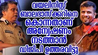 ബാലഭാസ്&zwnj;ക്കറിനെ കൊന്നതാണ് അന്വേഷണം നടത്താൻ ഡിജിപി ഉത്തരവിട്ടു | News About Balabaskhar