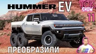 Li Auto, АВТОСТАТ, Hummer EV, Polestar 3, BMW Vision new в новом TOK SHOW №11