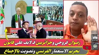 مع رضوان فروحي وجزائريين فـ لايف على قانون تجريم الاستعمار الفرنسي