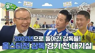 2002년 월드컵 비하인드 썰을 풀어주신다고요...😲? 올스타전 감독 경기 전 대기실