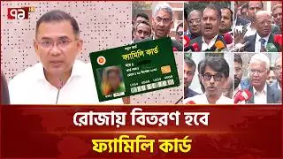 ঈদের আগেই নাগরিকদের হাতে ফ্যামিলি কার্ড তুলে দেবে নতুন সরকার | Family Card | Eid | Ekattor TV