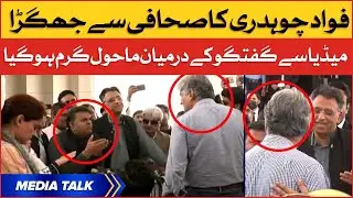 Fawad Chaudhry's Fight with a Journalist | Fawad Chaudhry vs Media Journalists | Media Talk