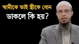 স্বামীকে ভাই স্ত্রীকে বোন ডাকলে কি হয়? শায়খ আহমাদুল্লাহ ২০২৬