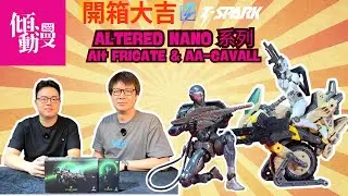 【T-Spark原創爆發】ALTERED NANO AN-01＋AN-02 同場開箱震撼登場｜梁榮忠×Elman｜《開箱大吉》
