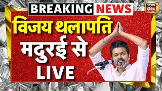 TVK Madurai Maanadu LIVE : Thalapathy Vijay Speech | Breaking | TN Election | Vijay's Madurai rally