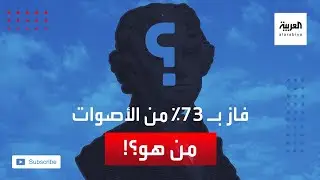 رئيس أميركي يفوز بـ73% من أصوات المجمع الانتخابي.. فمن هو؟