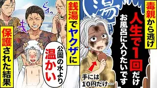 【スカッと】ボロボロの少年が「人生で一回だけお風呂に入りたいです」→銭湯でヤクザに「公園の水より温かいね」保護された結果【漫画】【漫画動画】【アニメ】【スカッとする話】【2ch】