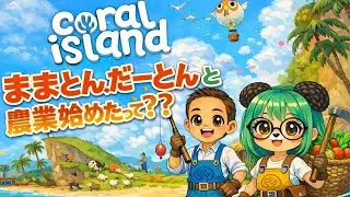 ままとん!だーとんと農業始めたって???１