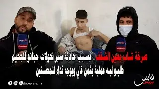 صرخة شاب بعين الشقف..بسبب حادثة سير تحولات حياتو للجحيم طلبو ليه عملية بثمن غالي ويوجه نداء للمحسنين