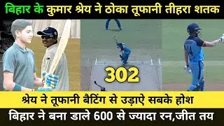 Cooch Behar Trophy : Kumar Shrey 302 Vs Manipur | Bihar Vs Manipur U-19 Cooch Behar 2022-23 ||