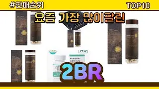 2BR 추천 판매순위 Top10 || 가격 평점 후기 비교