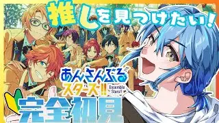 【あんスタ】ミリしら完全初見！笑顔が素敵な推しに出会いたい！！