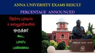 TNEA 2019  | Anna university announced Result Percentage | Engineering | Academic Performance