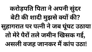 गरीब बढ़ई से करोड़पति की बेटी की शादी का खौफनाक सच - पारिवारिक कहानी