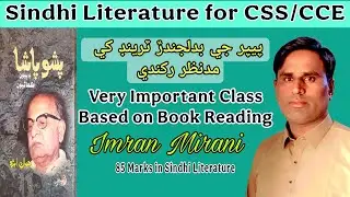 Sindhi Literature CSS CCE  Book Reading Class | Jamal Abro| Pishu Pasha| جمال ابڙو | پشوپاشا