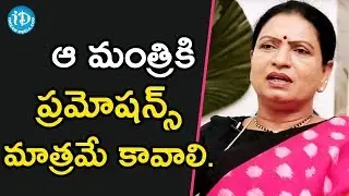 ఆ మంత్రి గారికి ప్రమోషన్స్ మాత్రమే కావాలి - DK Aruna || Talking Politics With iDream